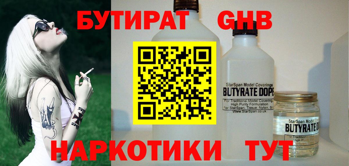 Бутират 99%  Вход с VPN  Туапсе 