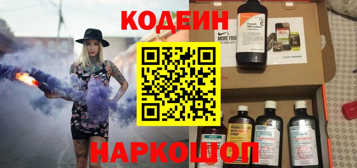 Кодеин Purple Drank Туапсе